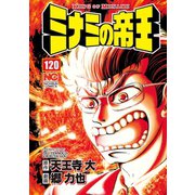 ミナミの帝王（120）（日本文芸社） [電子書籍]