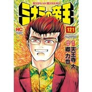 ミナミの帝王（121）（日本文芸社） [電子書籍]