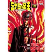 ミナミの帝王（122）（日本文芸社） [電子書籍]