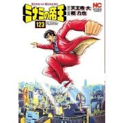 ミナミの帝王（123）（日本文芸社） [電子書籍]