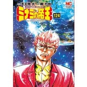ミナミの帝王（124）（日本文芸社） [電子書籍]
