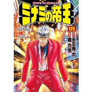 ミナミの帝王（125）（日本文芸社） [電子書籍]