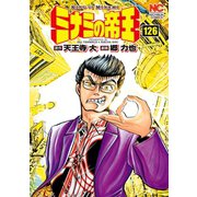 ミナミの帝王（126）（日本文芸社） [電子書籍]