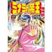 ミナミの帝王（127）（日本文芸社） [電子書籍]