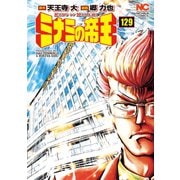 ミナミの帝王（129）（日本文芸社） [電子書籍]