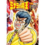 ミナミの帝王（130）（日本文芸社） [電子書籍]