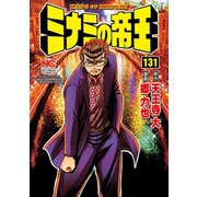 ミナミの帝王（131）（日本文芸社） [電子書籍]