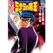 ミナミの帝王（132）（日本文芸社） [電子書籍]
