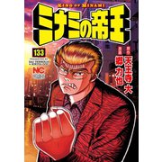 ミナミの帝王（133）（日本文芸社） [電子書籍]