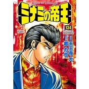 ミナミの帝王（134）（日本文芸社） [電子書籍]