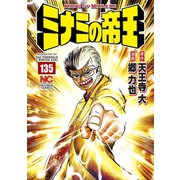 ミナミの帝王（135）（日本文芸社） [電子書籍]