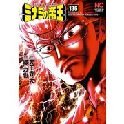 ミナミの帝王（136）（日本文芸社） [電子書籍]
