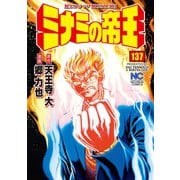 ミナミの帝王（137）（日本文芸社） [電子書籍]