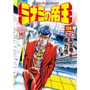 ミナミの帝王（138）（日本文芸社） [電子書籍]