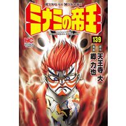 ミナミの帝王（139）（日本文芸社） [電子書籍]