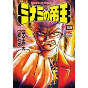 ミナミの帝王（140）（日本文芸社） [電子書籍]