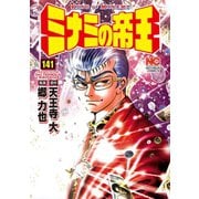 ミナミの帝王（141）（日本文芸社） [電子書籍]