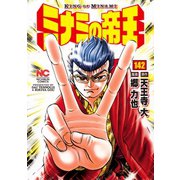 ミナミの帝王（142）（日本文芸社） [電子書籍]