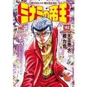 ミナミの帝王（143）（日本文芸社） [電子書籍]