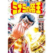 ミナミの帝王（144）（日本文芸社） [電子書籍]