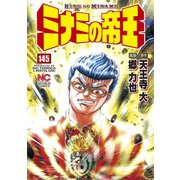 ミナミの帝王（145）（日本文芸社） [電子書籍]