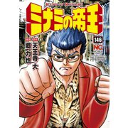 ミナミの帝王（146）（日本文芸社） [電子書籍]
