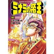 ミナミの帝王（147）（日本文芸社） [電子書籍]