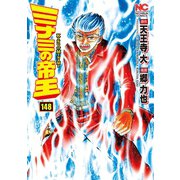ミナミの帝王（148）（日本文芸社） [電子書籍]