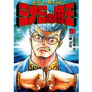 ミナミの帝王（151）（日本文芸社） [電子書籍]