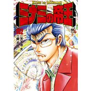 ミナミの帝王（152）（日本文芸社） [電子書籍]