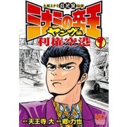 ミナミの帝王ヤング編利権空港（1）（日本文芸社） [電子書籍]