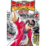 ミナミの帝王ヤング編利権空港（2）（日本文芸社） [電子書籍]