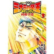 ミナミの帝王ヤング編利権空港（3）（日本文芸社） [電子書籍]