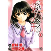 愛人形（1）（日本文芸社） [電子書籍]