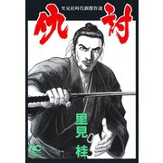仇討（日本文芸社） [電子書籍]