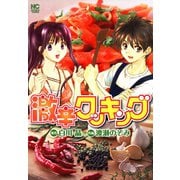 激辛クッキング（日本文芸社） [電子書籍]