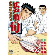 江戸前の旬（92）（日本文芸社） [電子書籍]