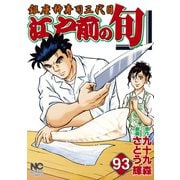 江戸前の旬（93）（日本文芸社） [電子書籍]