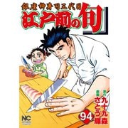 江戸前の旬（94）（日本文芸社） [電子書籍]