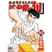 江戸前の旬（95）（日本文芸社） [電子書籍]