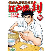 江戸前の旬（96）（日本文芸社） [電子書籍]