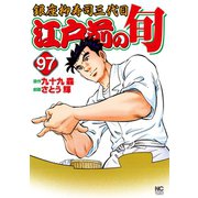 江戸前の旬（97）（日本文芸社） [電子書籍]