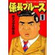 係長ブルース（1）（日本文芸社） [電子書籍]