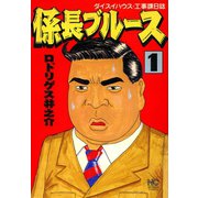 係長ブルース（1）（日本文芸社） [電子書籍]