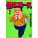 係長ブルース（2）（日本文芸社） [電子書籍]