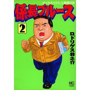 係長ブルース（2）（日本文芸社） [電子書籍]