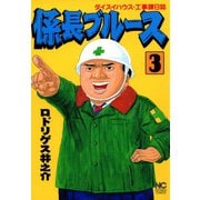 係長ブルース（3）（日本文芸社） [電子書籍]