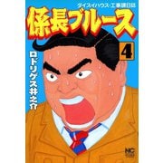 係長ブルース（4）（日本文芸社） [電子書籍]