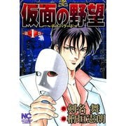 仮面の野望（1）（日本文芸社） [電子書籍]