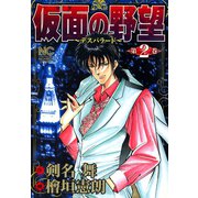 仮面の野望（2）（日本文芸社） [電子書籍]